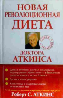 Книга Аткинс Р. Новая революционная диета доктора Аткинса, 11-16358, Баград.рф